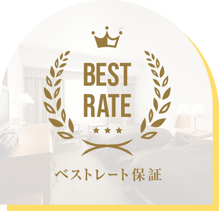 ベストレート保証「最低価格」