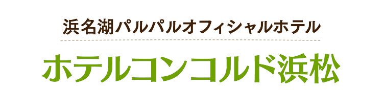 ホテルコンコルド浜松