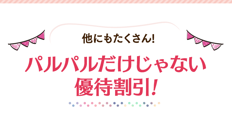 パルパルだけじゃない優待割引!