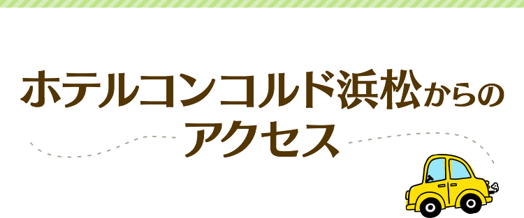 ホテルコンコルド浜松からのアクセス