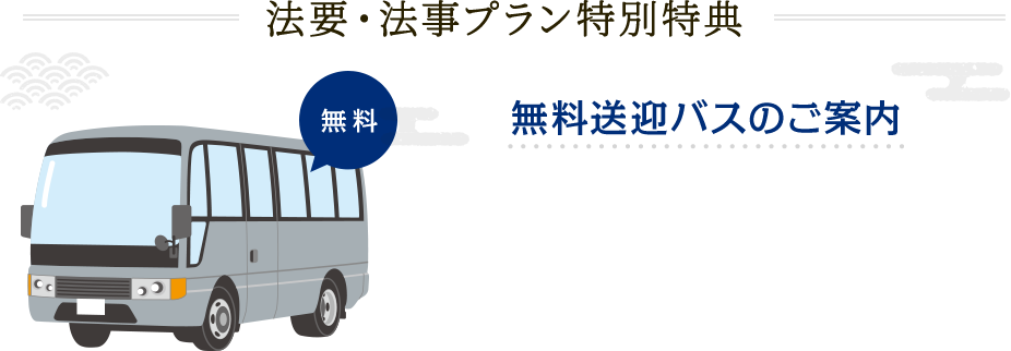 法要・法事プラン特別特典 無料送迎バスのご案内