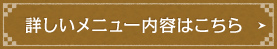 詳しいメニュー内容はこちら