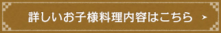 詳しいお子様料理内容はこちら