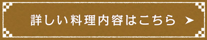 詳しい料理内容はこちら