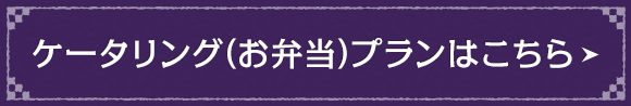 ケータリング（お弁当）プランはこちら