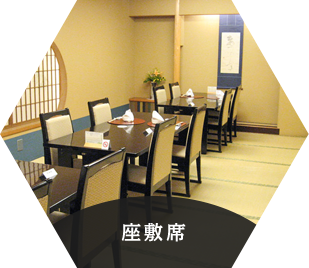座敷席
