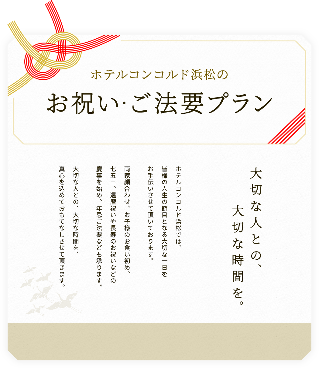 ホテルコンコルド浜松のお祝い・ご法要プラン