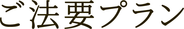 ご法要・法事プラン