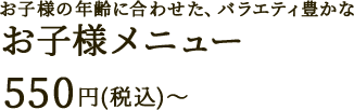 お子様メニュー 550円(税込)～