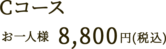 Cコース お一人様 8,800円(税込)