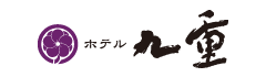 ホテル九重