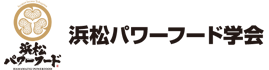 浜松パワーフード学会