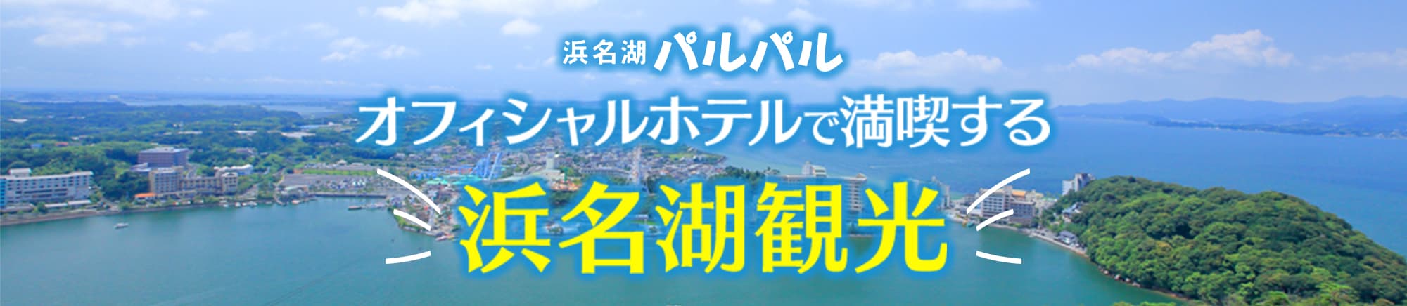 浜名湖パルパル オフィシャルホテルで満喫する浜名湖観光