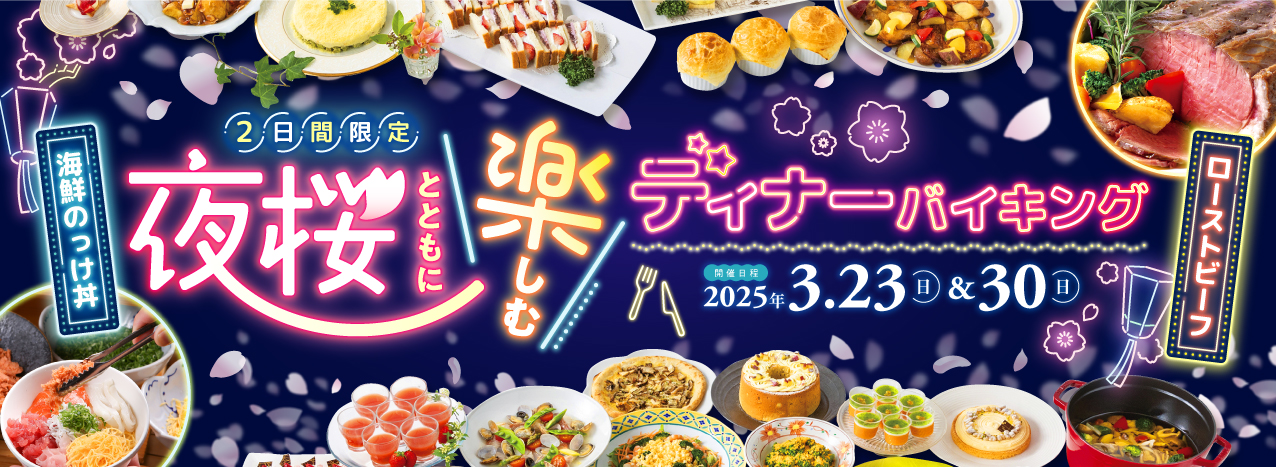 ディナーバイキング