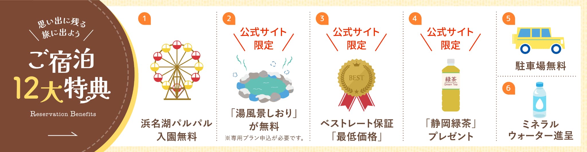 ご宿泊12大特典