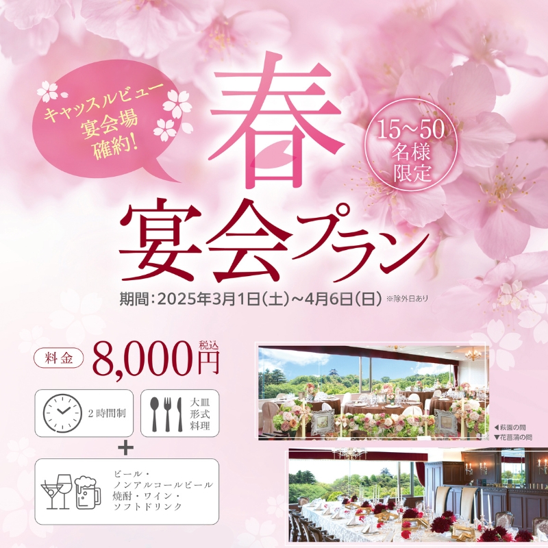宴会】キャッスルビュー宴会場確約！春宴会プラン 受付開始｜お知らせ