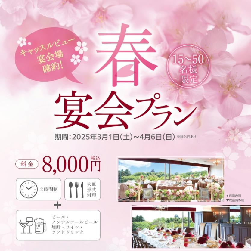 春宴会プラン_バナー_800_800-