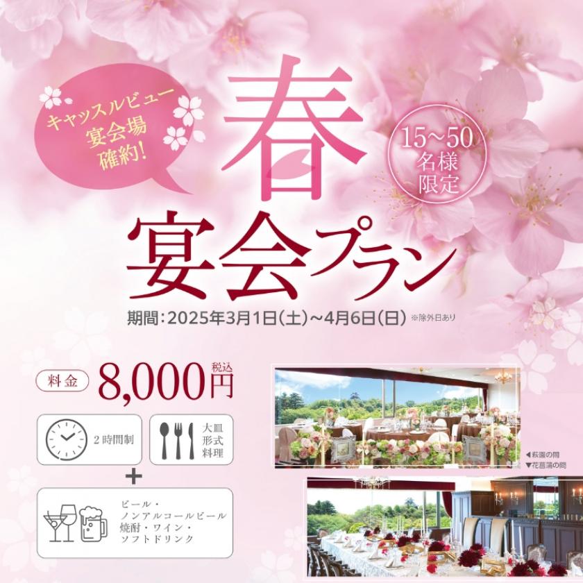 宴会】キャッスルビュー宴会場確約！春宴会プラン 受付開始｜お知らせ