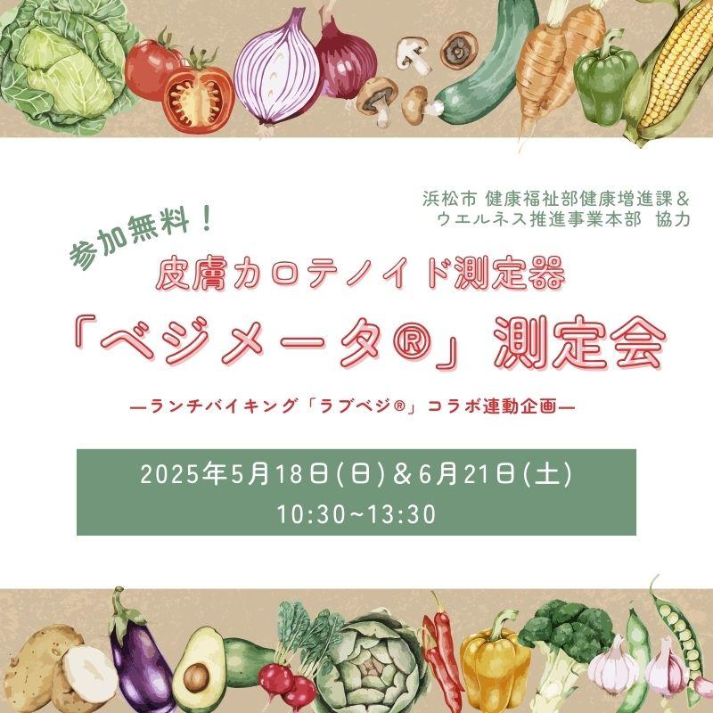 【イベント】ランチバイキング「食de元気応援店」企画 「ベジメータ®測定会」開催