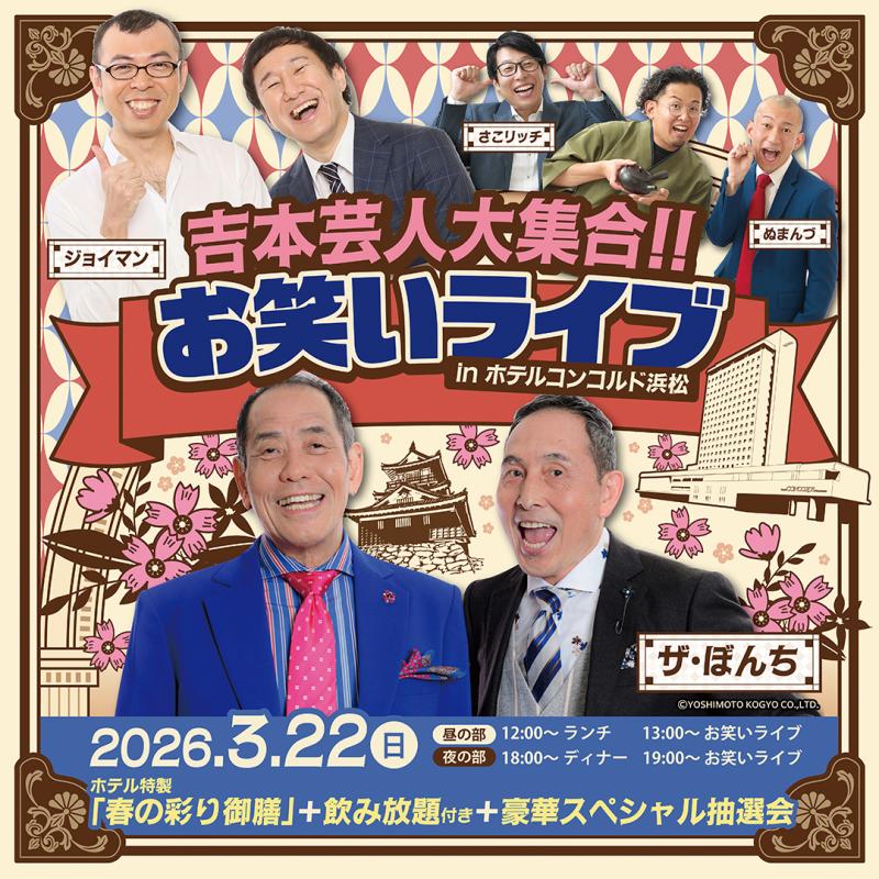 【イベント】吉本芸人大集合!!お笑いライブ in ホテルコンコルド浜松 開催決定