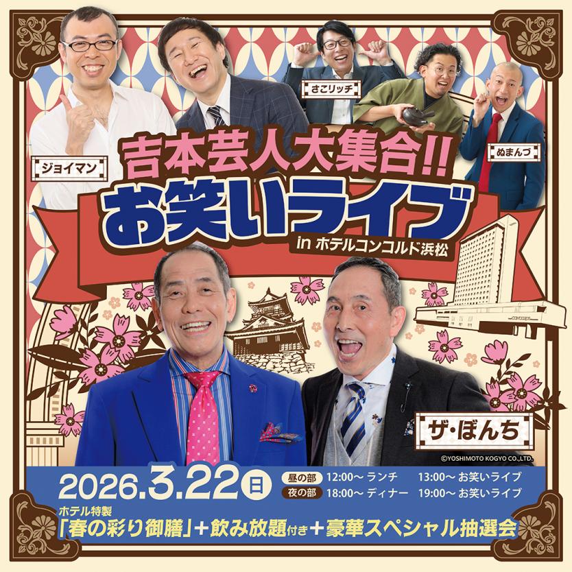 イベント】吉本芸人大集合!!お笑いライブ in ホテルコンコルド浜松