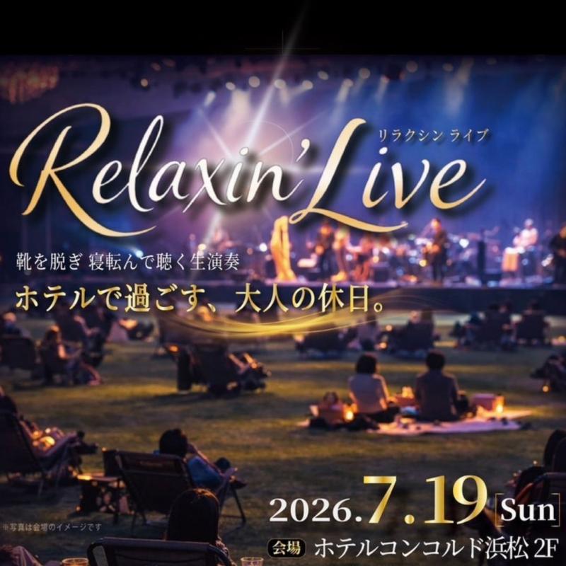 【イベント】Relaxing'Live 2026 in ホテルコンコルド浜松 開催決定