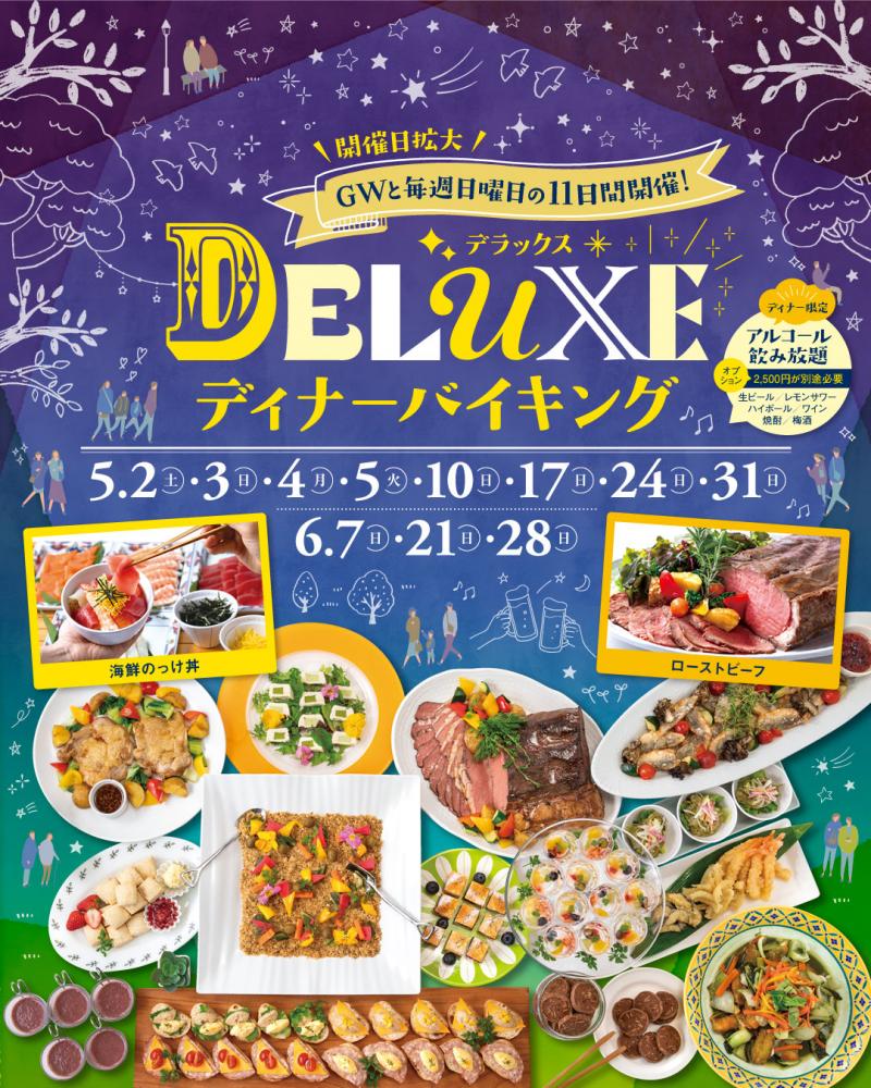 【ディナーバイキング】DELUXE ディナーバイキングご予約受付開始