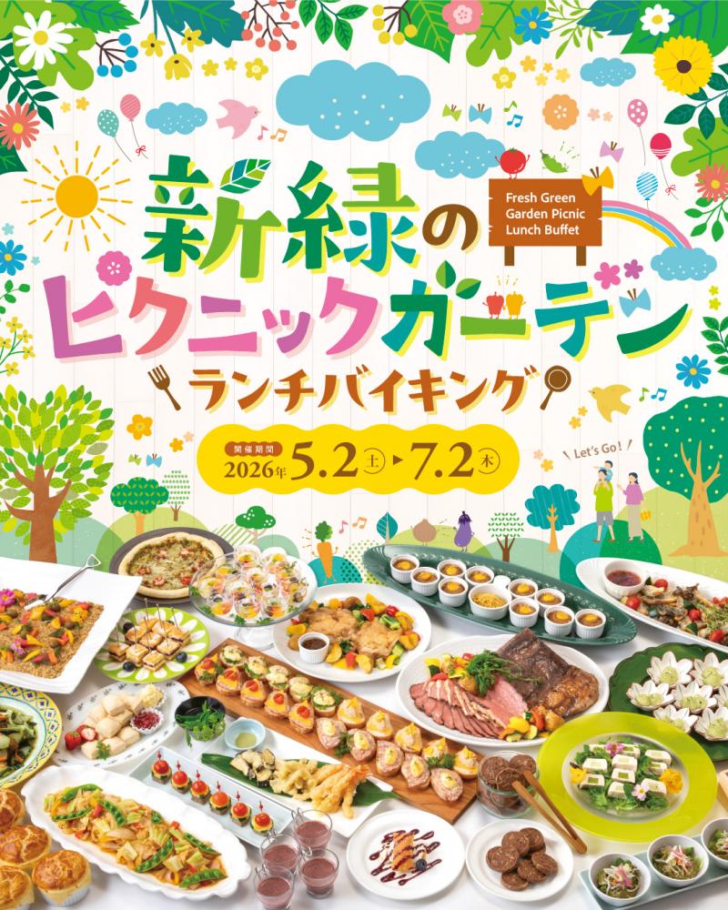 【ランチバイキング】新緑のピクニックガーデンランチバイキングご予約受付開始