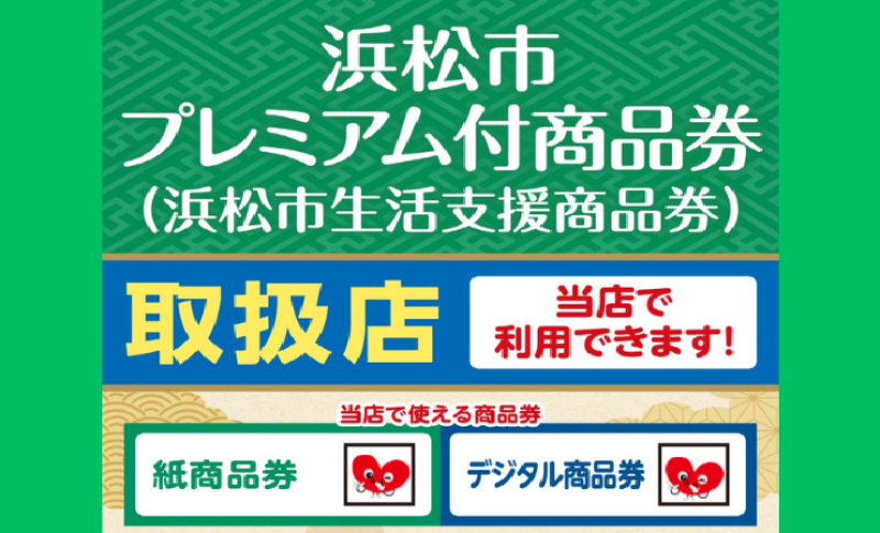 浜松市プレミアム付商品券ご利用のご案内