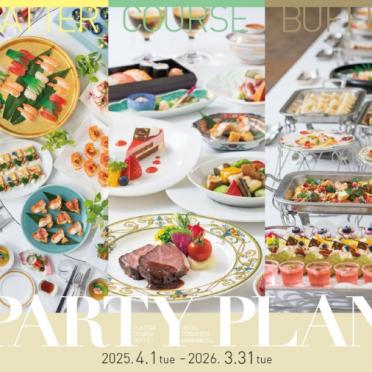 2025年4月1日～2026年3月31日パーティープラン