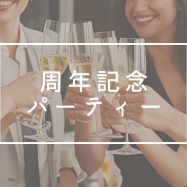 周年記念パーティー