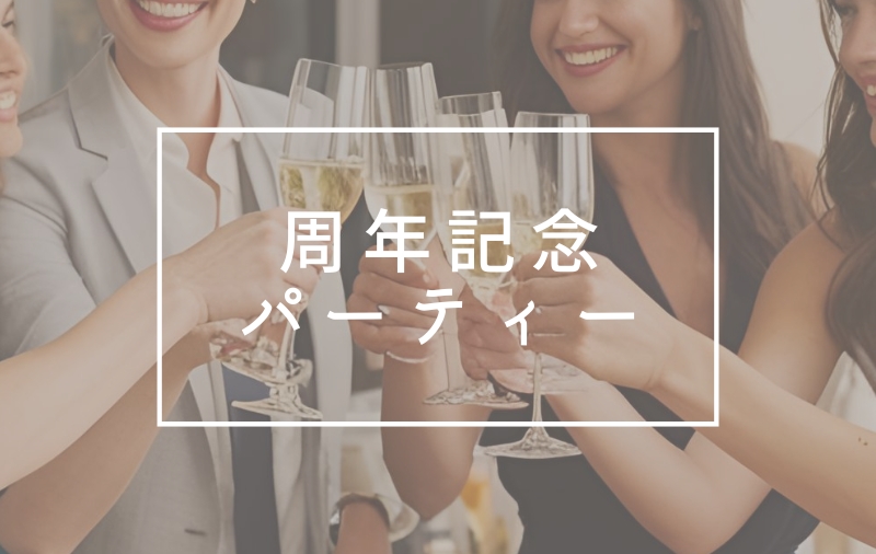 周年記念パーティー