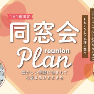 同窓会プラン