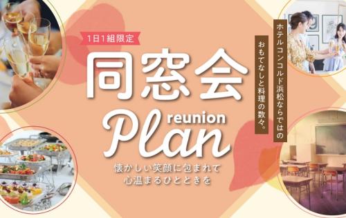 同窓会プラン
