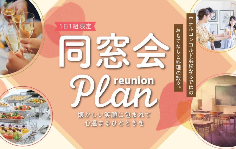 同窓会プラン