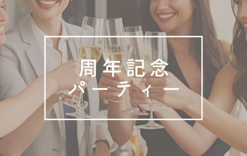 周年記念パーティー｜宴会プラン｜会議・宴会｜ホテルコンコルド浜松