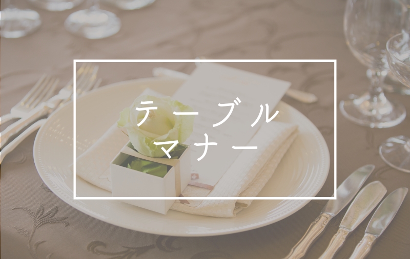 テーブルマナープラン