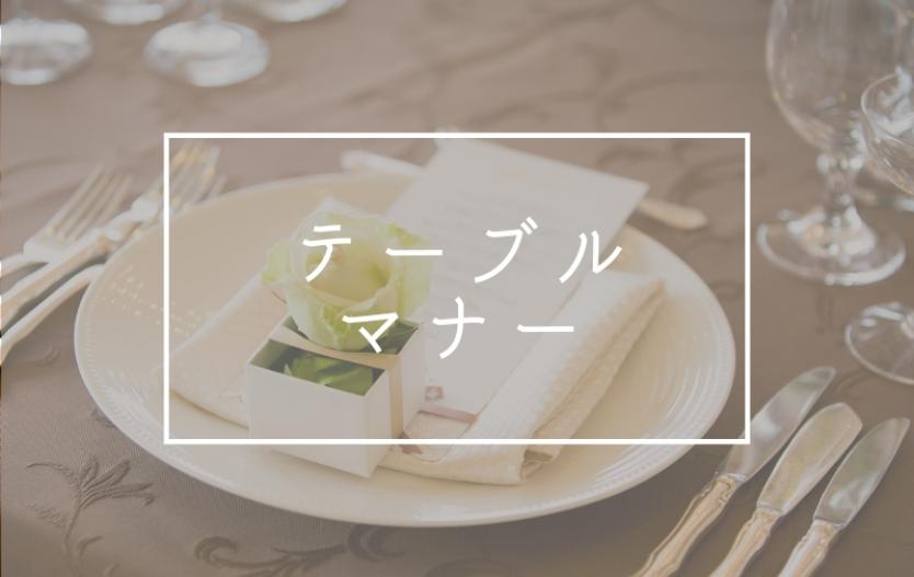 テーブルマナープラン｜宴会プラン｜会議・宴会｜ホテルコンコルド浜松