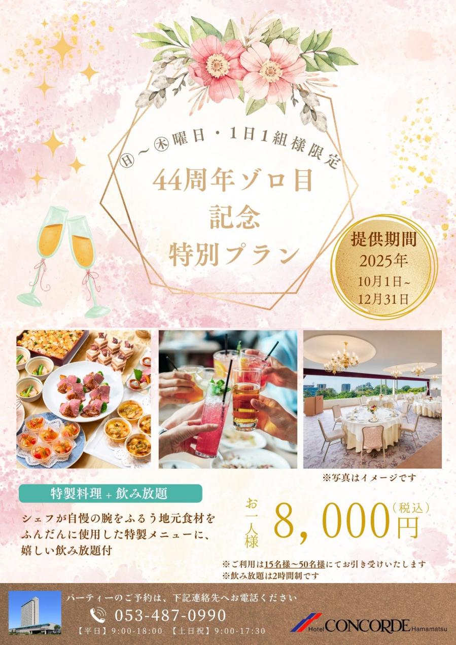 44周年ゾロ目記念特別プラン_パンフレット.jpg