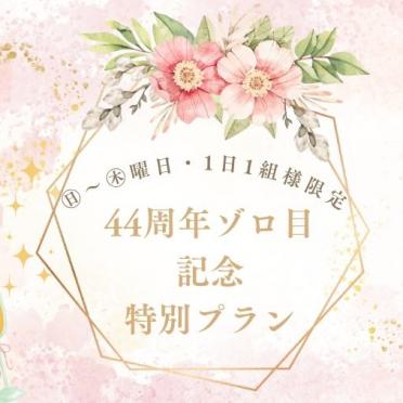 44周年ゾロ目記念特別プラン