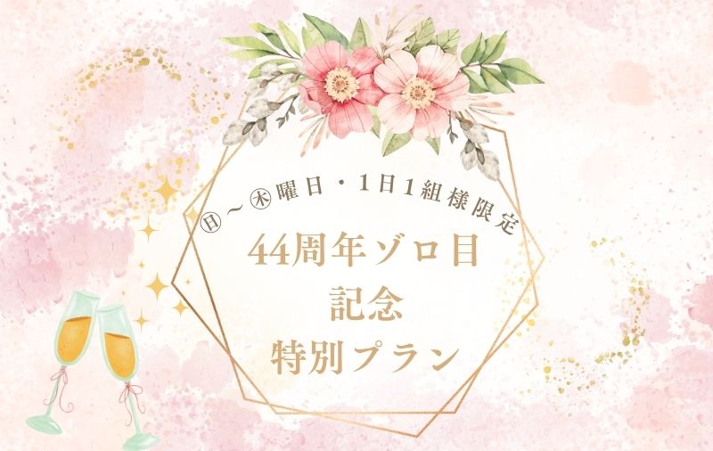 44周年ゾロ目記念特別プラン