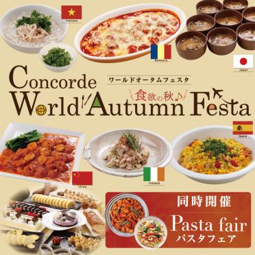 ＜シャンゼリゼ 9～11月＞ワールドオータムフェスタ