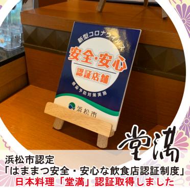 【レストラン】日本料理 堂満は「はままつ安全・安心な飲食店認証制度」の認証を受けています。