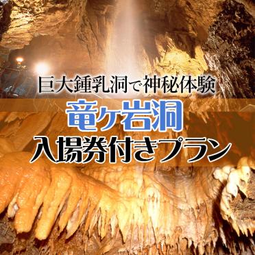 【宿泊】巨大鍾乳洞で神秘の世界を体験！竜ヶ岩洞・入場券付プラン
