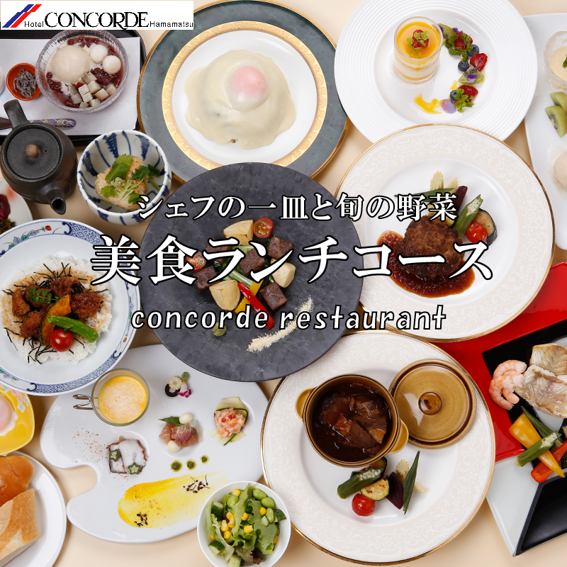 美食ランチコース メニューリニューアル 9 30まで おすすめ情報 ホテルコンコルド浜松 公式 サイト 美食ランチコース メニューリニューアル 9 30まで おすすめ情報 ホテルコンコルド浜松 公式 サイト
