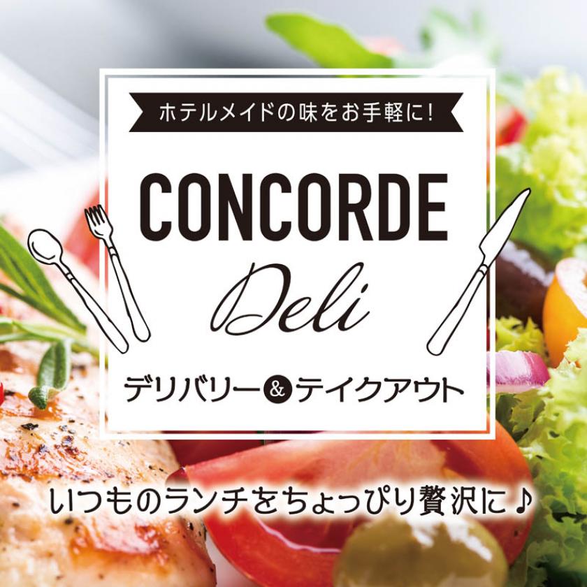 おうちdeコンコルドご飯 おすすめ情報 ホテルコンコルド浜松 公式 サイト