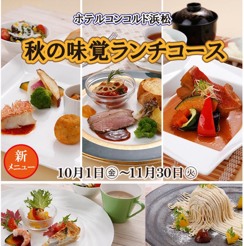 おすすめ 秋の味覚 ランチコース 11 30 おすすめ情報 ホテルコンコルド浜松 公式 サイト おすすめ 秋の味覚 ランチコース 11 30 おすすめ情報 ホテルコンコルド浜松 公式 サイト