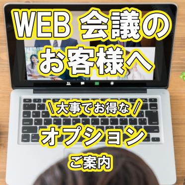 Web会議されるお客様へ大事でお得なオプションのご案内