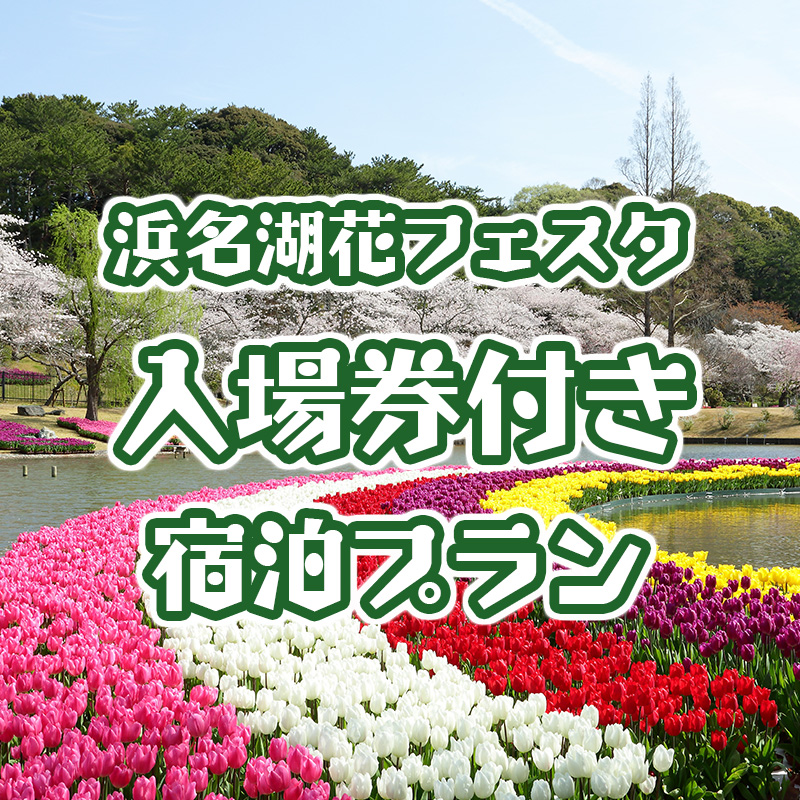 宿泊 浜名湖花フェスタ入場券付きプラン おすすめ情報 ホテルコンコルド浜松 公式 サイト