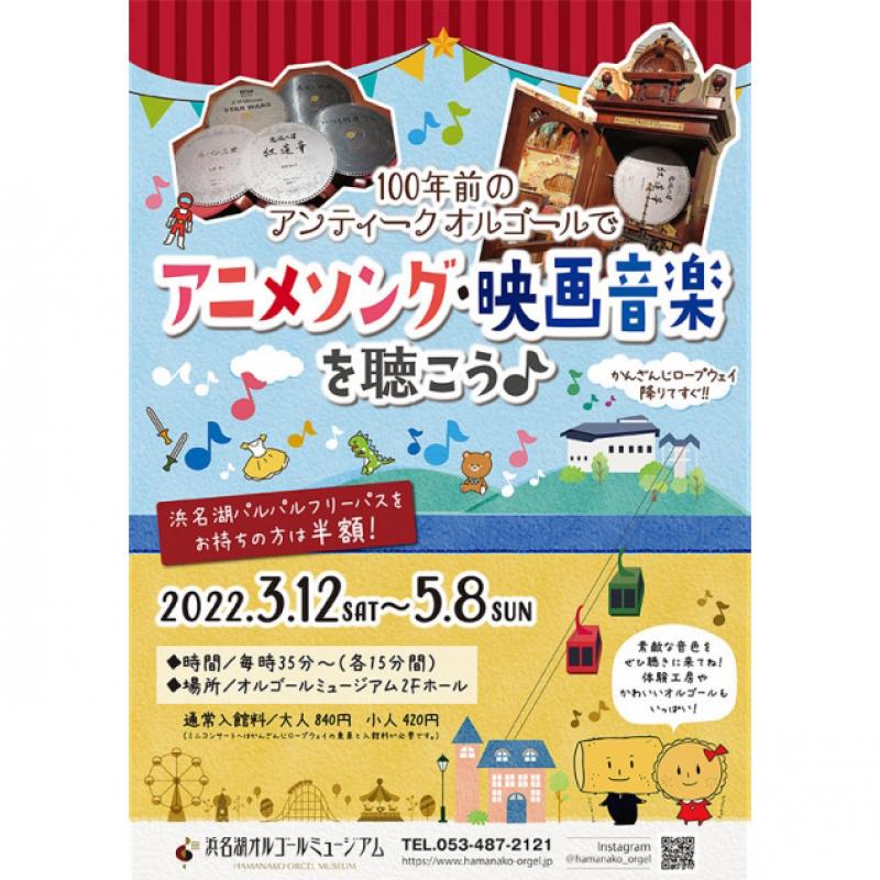 観光情報 アニメソング 映画音楽を聴こう 浜名湖オルゴールミュージアム おすすめ情報 ホテルコンコルド浜松 公式 サイト